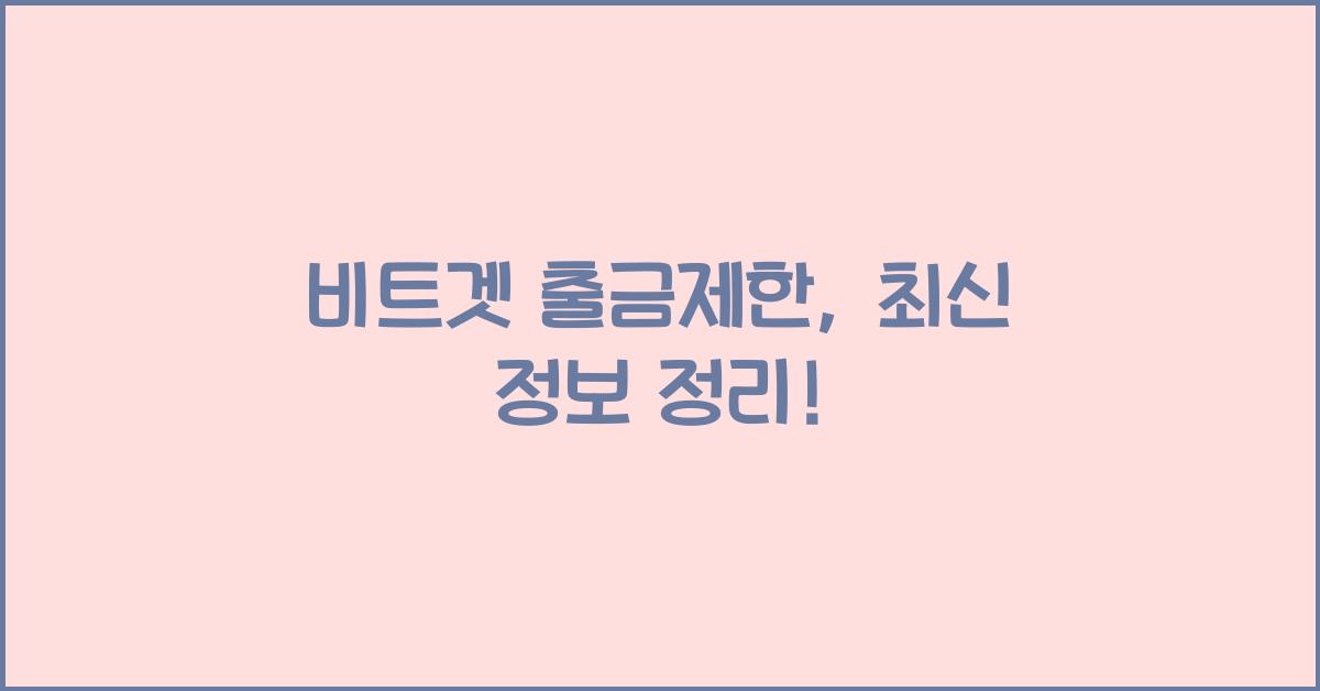 비트겟 출금제한