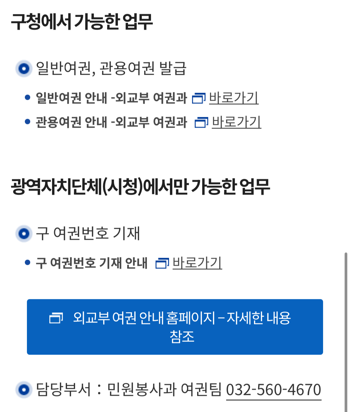 민원봉사과 여권팀 전화번호