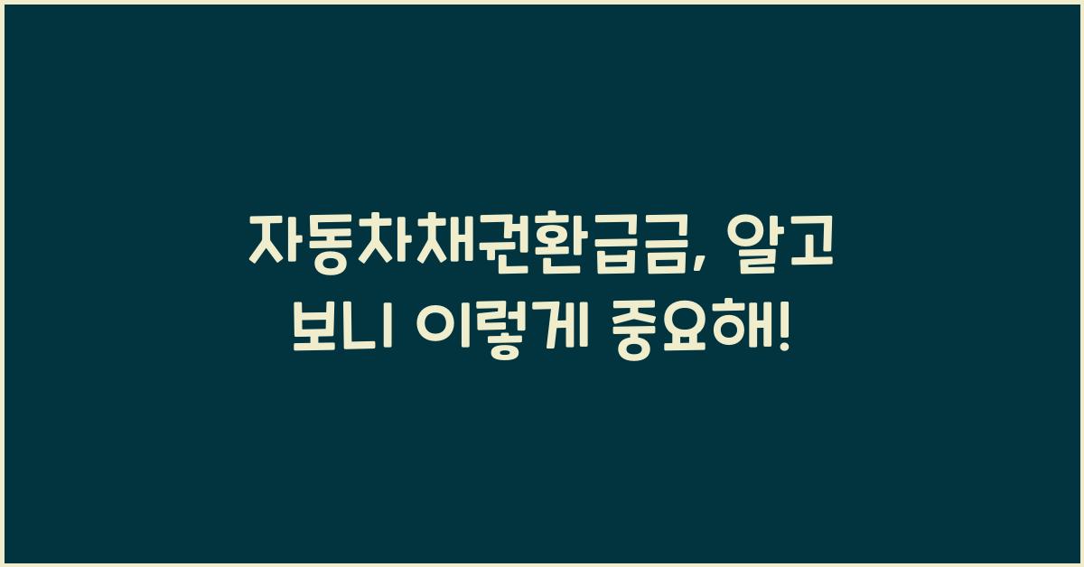 자동차채권환급금