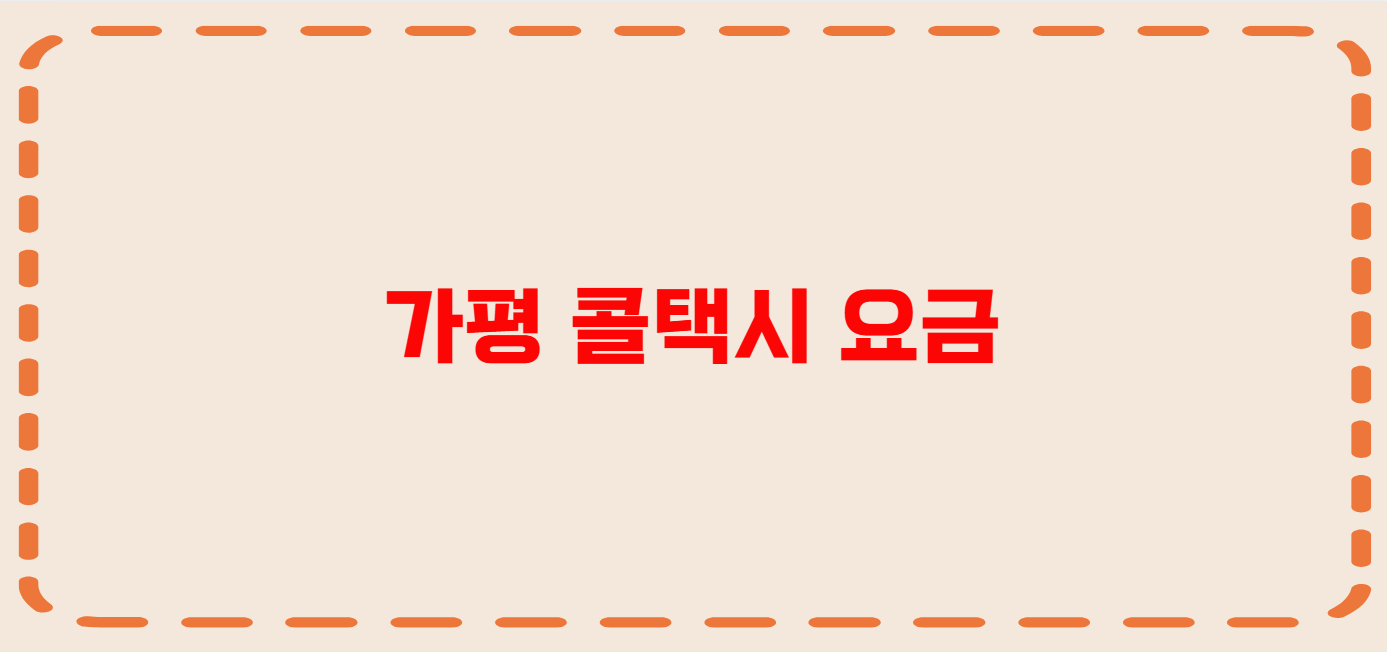 가평 콜택시 전화번호 이용꿀팁