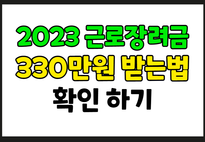 2023년 근로자녀장려금 최대 330만원 받기 혜택 5가지