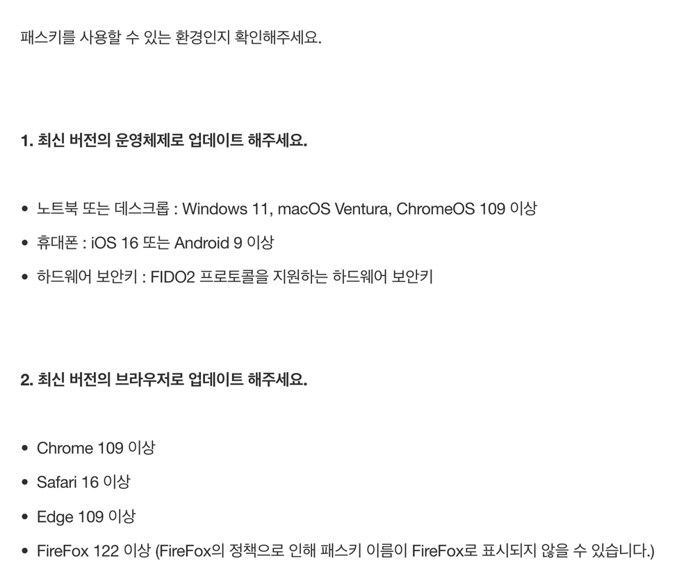 네이버 회원정보 고객센터의 패스키 사용 가능 환경, 운영체제와 브라우저 최소 버전 안내