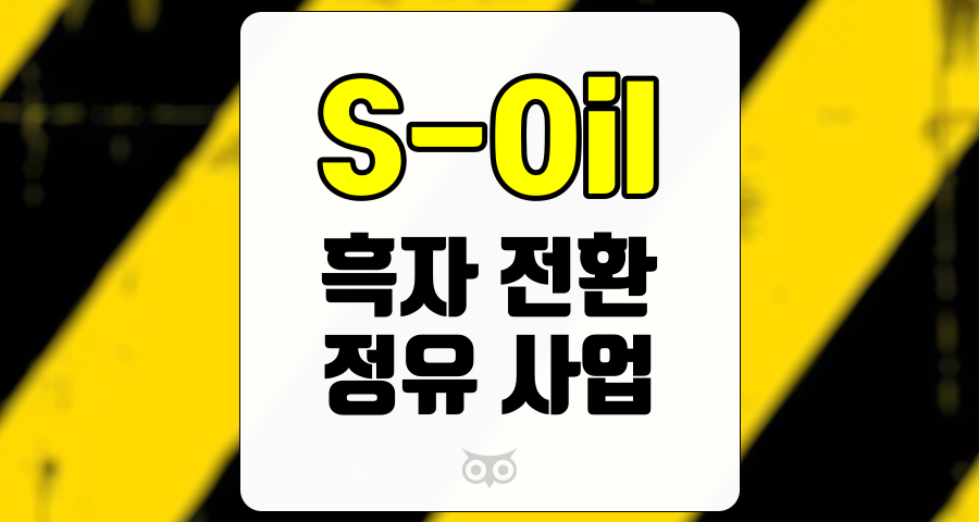 S-Oil, 정유 업계의 새로운 희망과 투자 기회