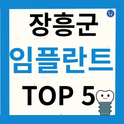전라남도 장흥군 임플란트 치과 추천
