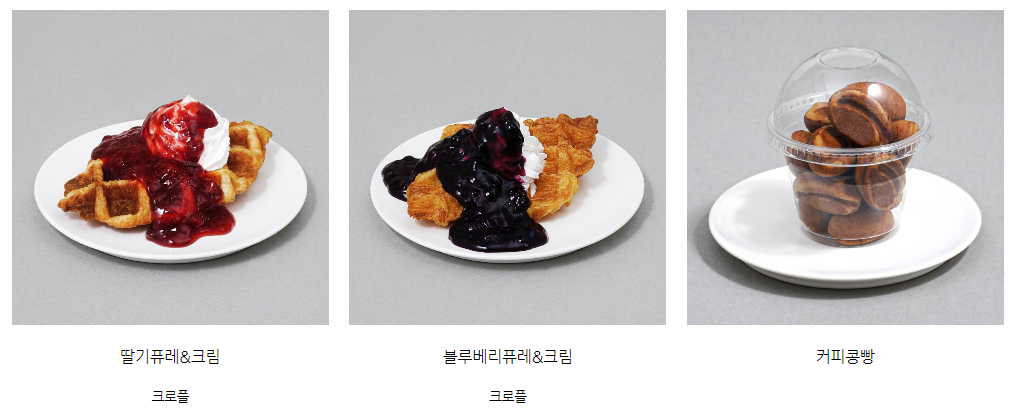 딸기퓨레, 블루베리퓨레, 커피콩빵,