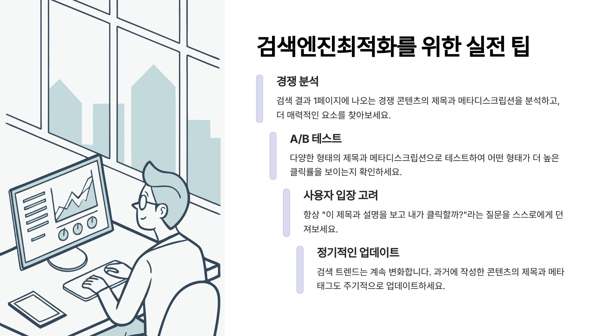 검색엔진최적화를 위한 메타태그와 제목 작성의 실전 팁