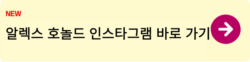 알렉스 호놀드 넷플릭스2