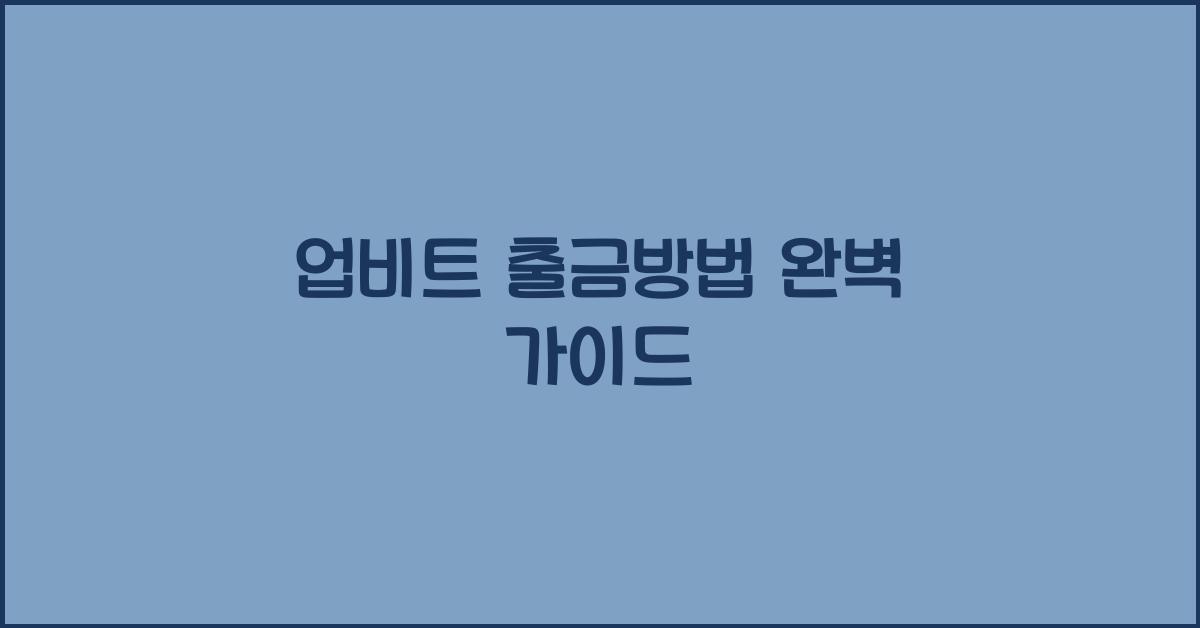 업비트 출금방법