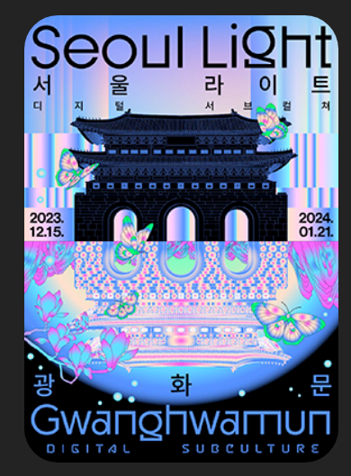 서울라이트와 빛초롱축제