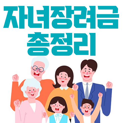 자녀장려금 포스터