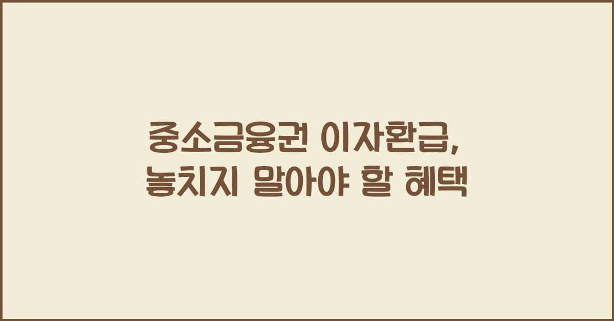 중소금융권 이자환급