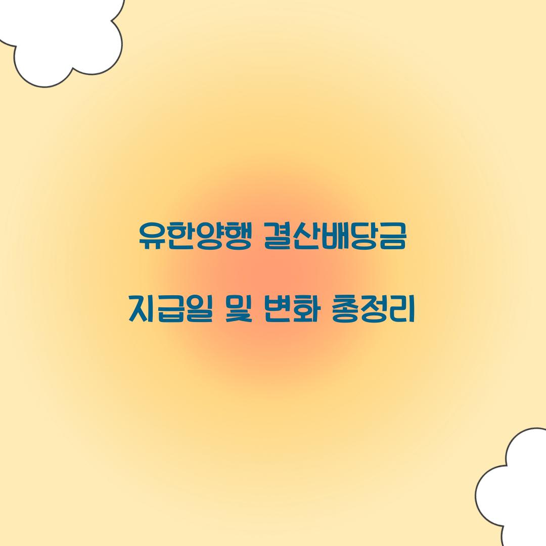 유한양행 2024년 결산배당
