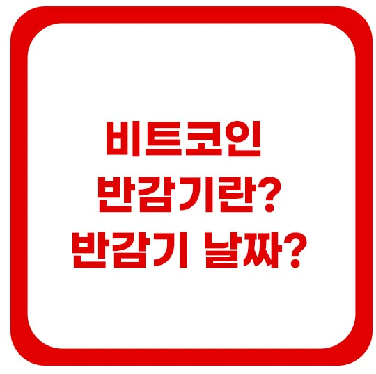 비트코인-반감기-일정