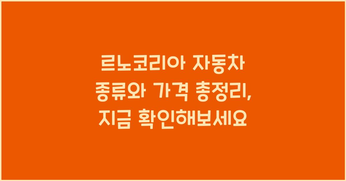 르노코리아 자동차 종류와 가격 총정리