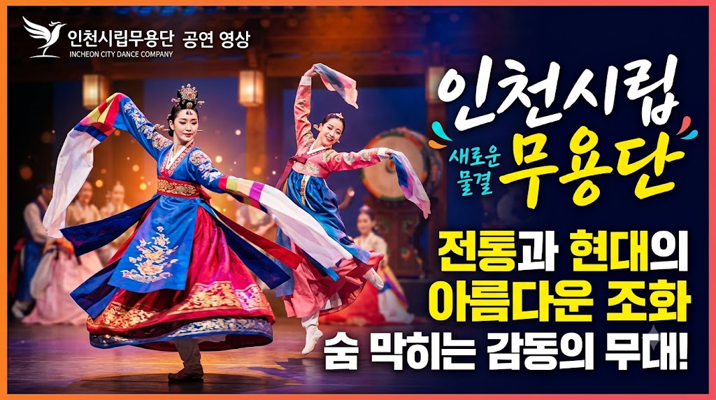 한국 무용의 웅장한 호흡: 인천시립무용단 역사, 역대 예술감독 및 단원 총정리