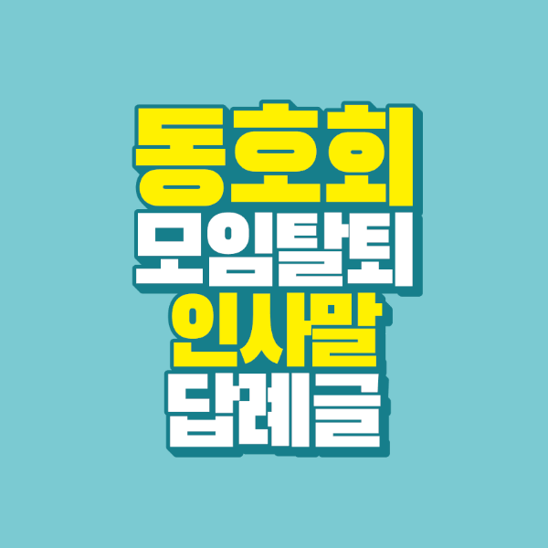 썸네일-동호회-모임-탈퇴-인사말-답례글