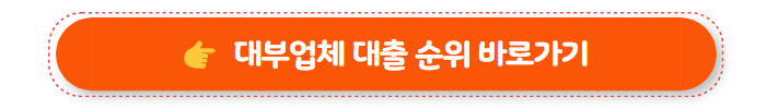대부업체 대출 순위 전체 비교 보러가기