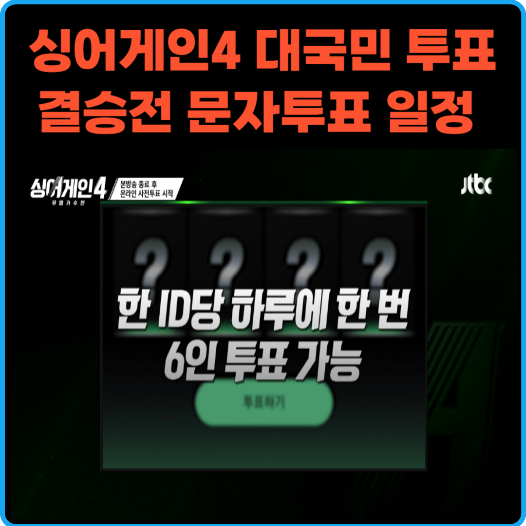 싱어게인4 대국민 투표 결승전 문자투표 일정 참여방법