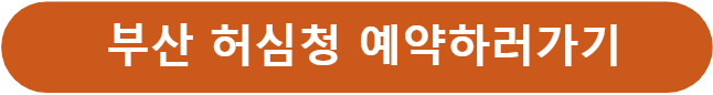 허심청 예약하기