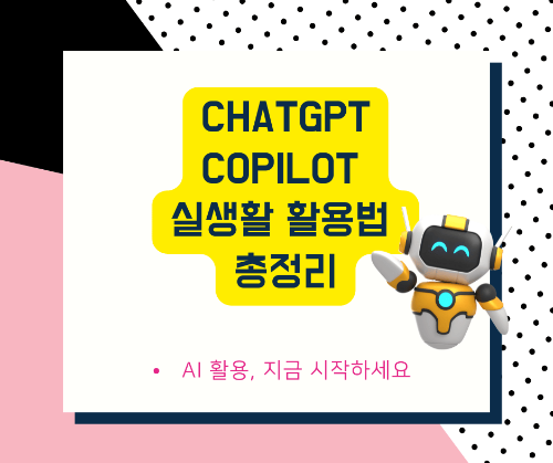 ChatGPT와 Copilot으로 배우는 AI 활용법