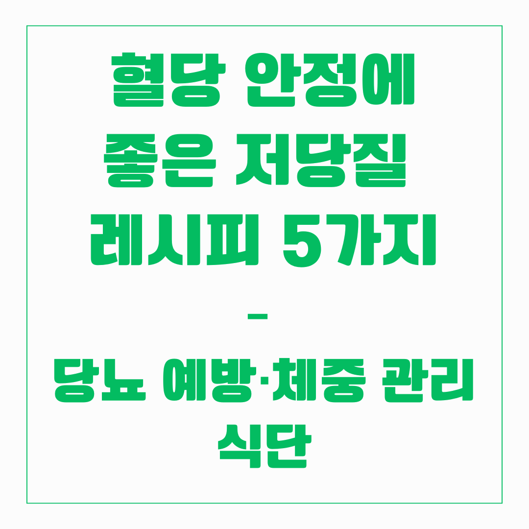혈당 안정에 좋은 저당질 레시피 5가지