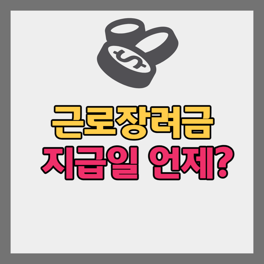 근로장려금 지급일