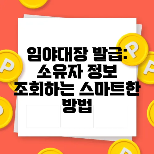 임야대장 발급: 소유자 정보 조회하는 스마트한 방법