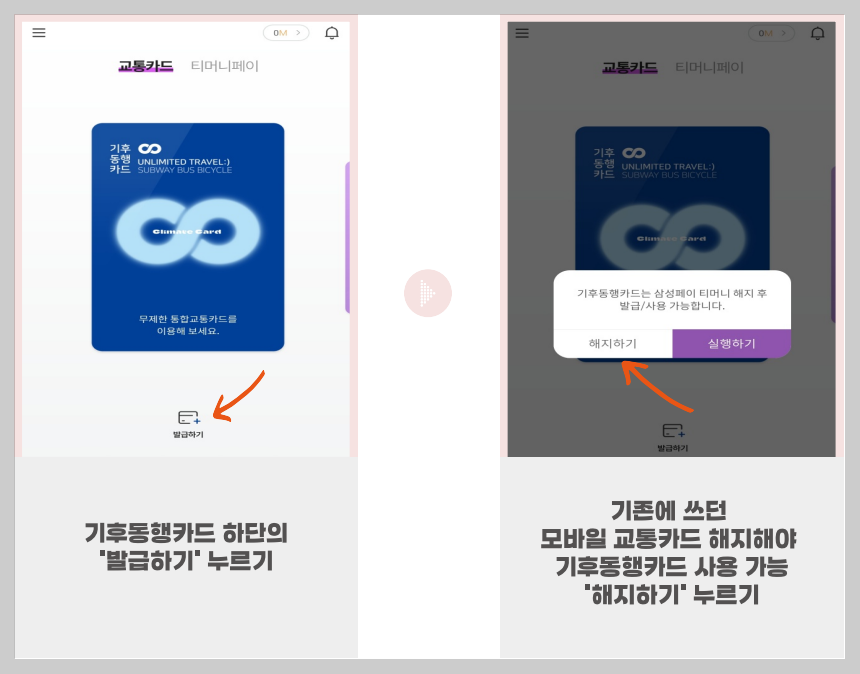 발급하기-기존-모바일-교통카드-해지하기