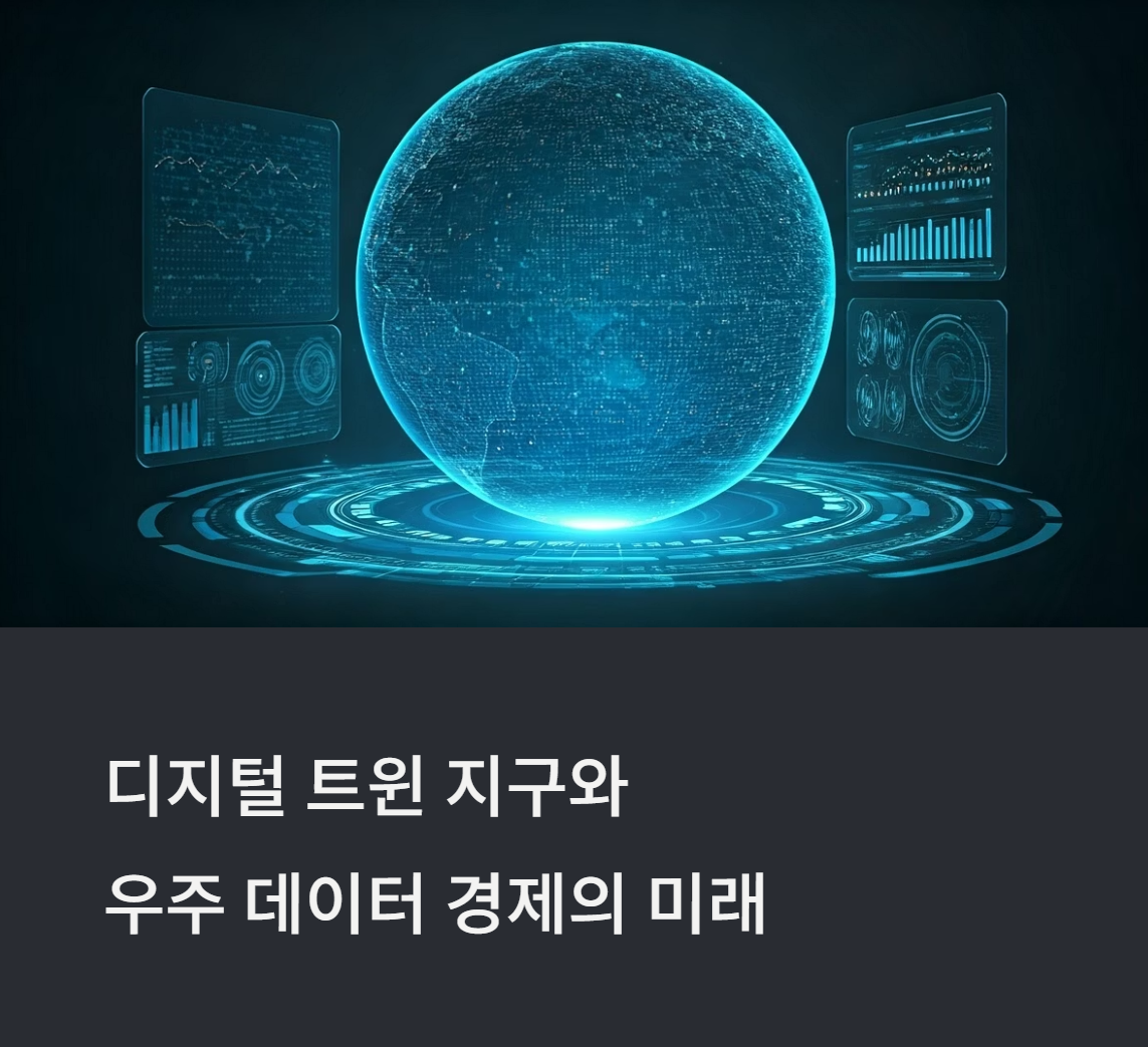 디지털 트윈 지구와 우주 데이터 경제의 미래
