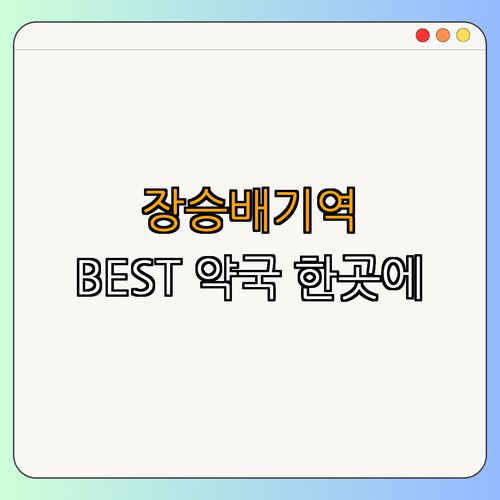 7호선 장승배기역 약국 BEST4 | 심야 약국 | 24시 약국 | 공휴일 약국 | 주말 열린 약국 | 추천 약국 | 총정리
