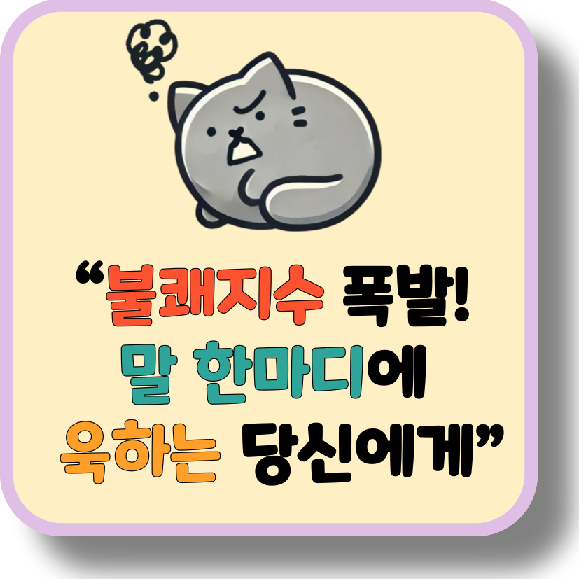 불쾌지수 폭발! 짜증나는 여름, 현명하게 감정 조절하는 방법