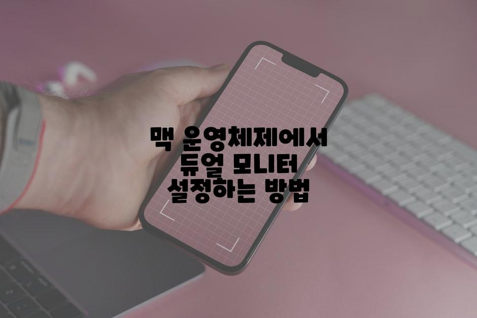 맥 운영체제에서 듀얼 모니터 설정하는 방법