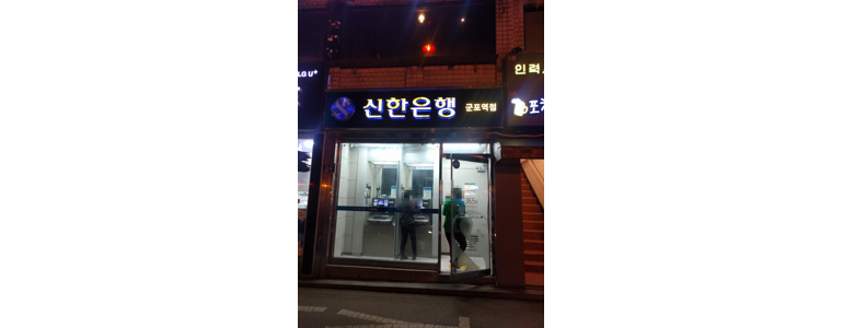 군포시 신한은행