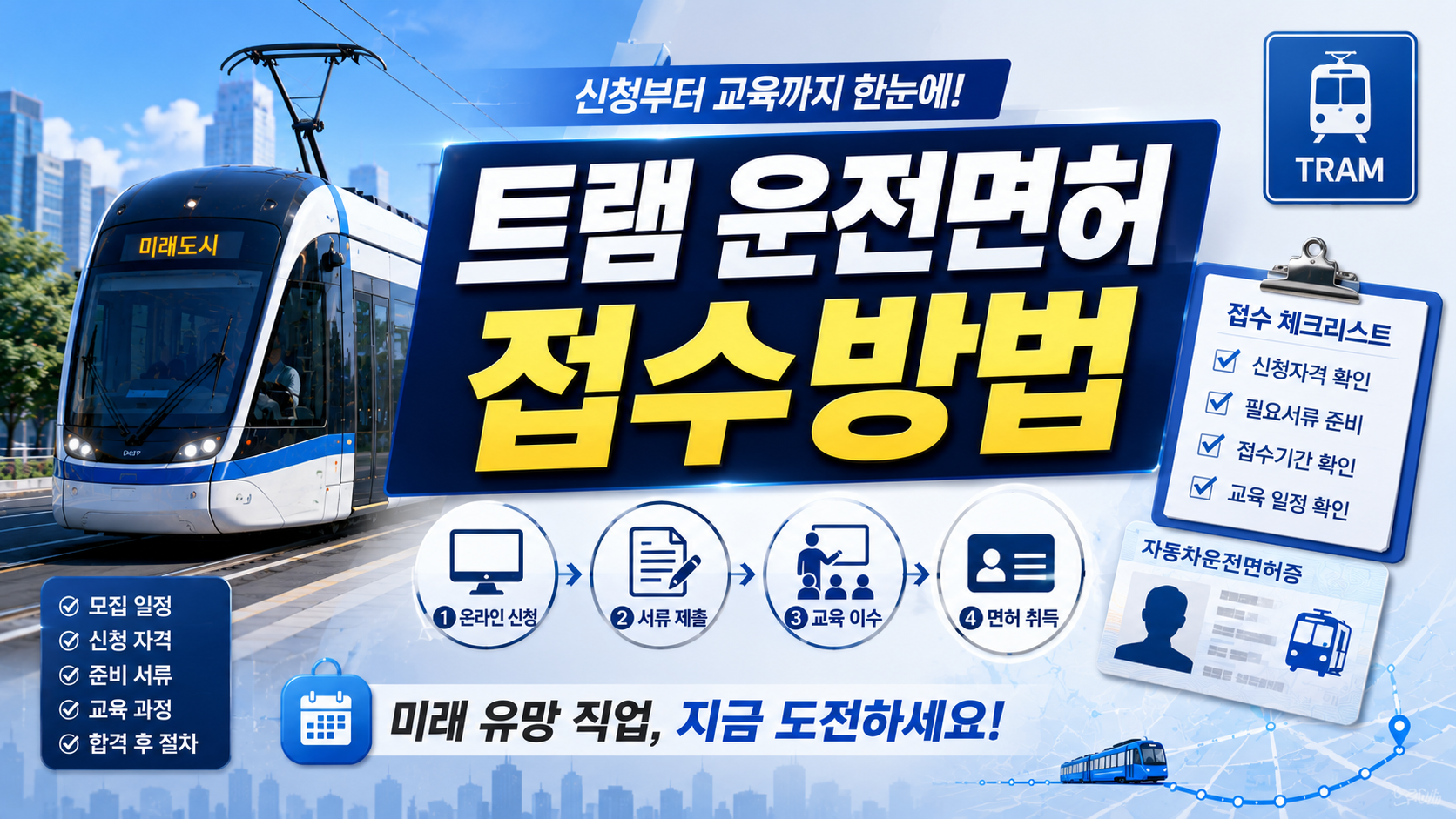 SR 트램 운전면허 교육 접수방법 관련 이미지