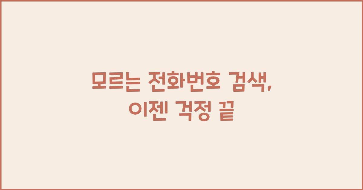 모르는 전화번호 검색