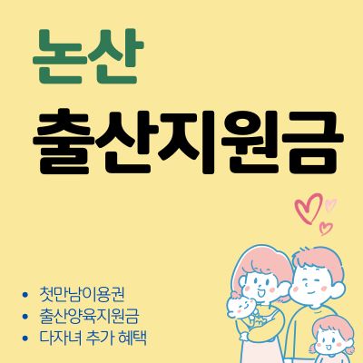 썸네일_논산 출산양육지원금 혜택 신청 안내 (첫만남이용권, 다자녀 추가 혜택, 사용처)