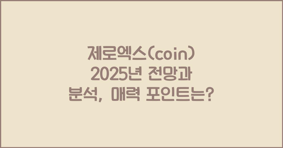 제로엑스(coin) 2025년 전망과 분석