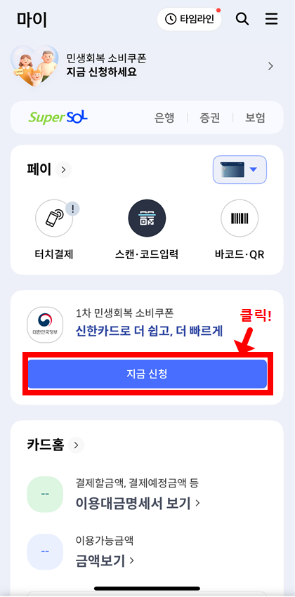 신한카드 민생회복 소비쿠폰 신청 전체 절차 캡처 &ndash; 신한 SOL 앱에서 정보 입력부터 신청 완료&amp;#44; 신청내역 확인까지 실제 화면 단계별 예시