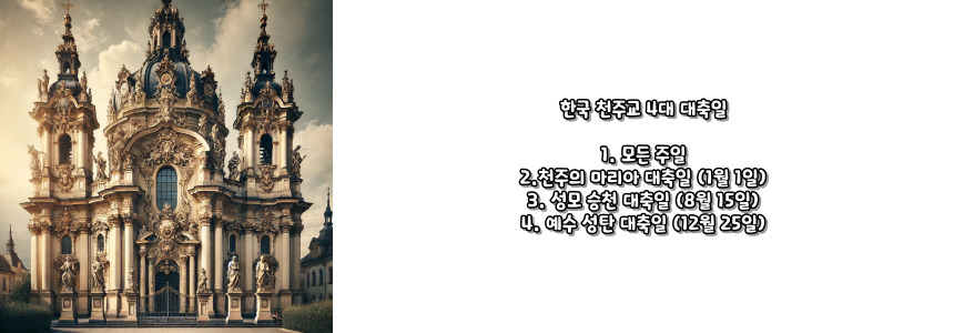 천주교 4대 대축일