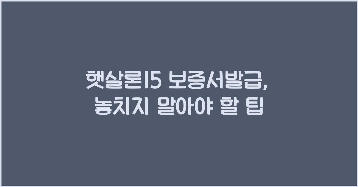 햇살론15 보증서발급