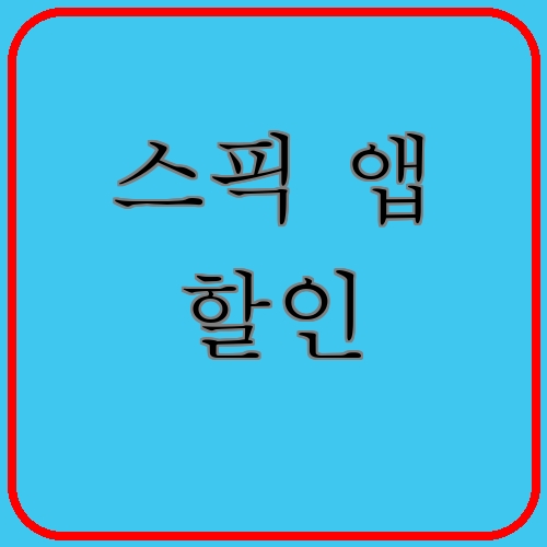 스픽 앱 할인이라고 쓰여있는 텍스트 이미지