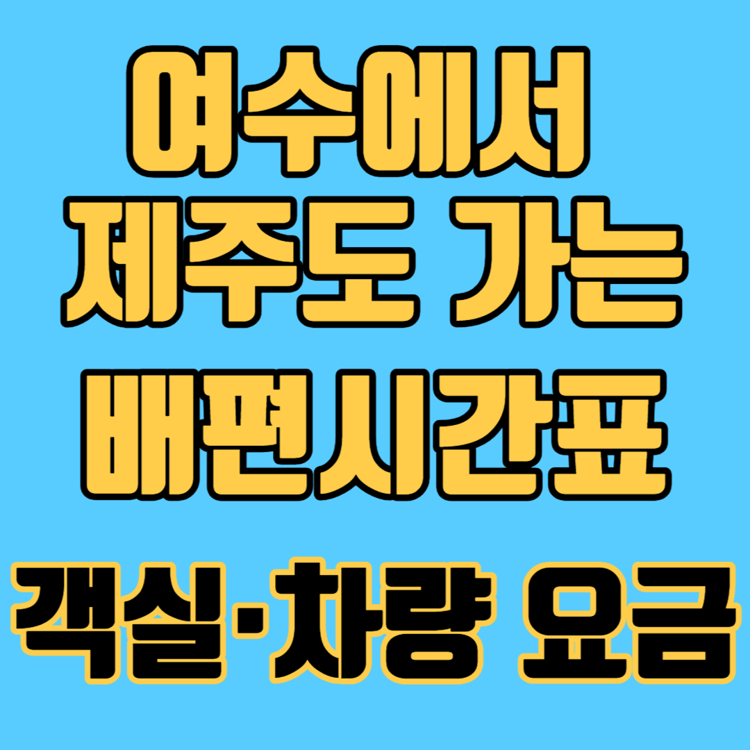여수에서 제주도 가는 배편시간표&#44; 객실 차량 요금