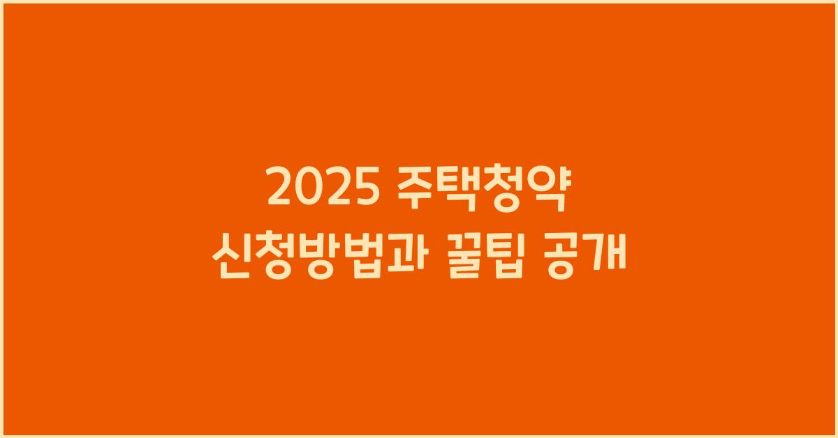 2025 주택청약 신청방법