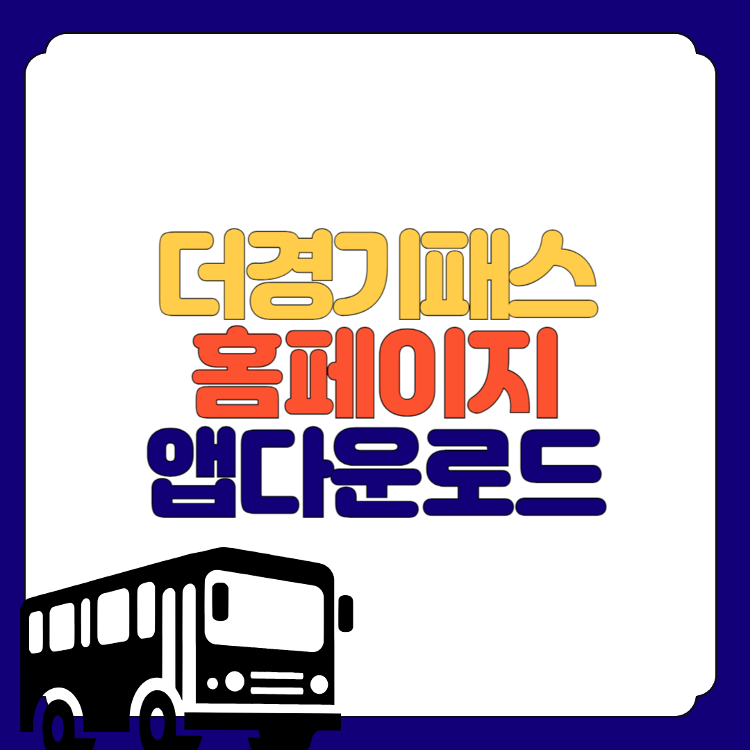 더경기패스 홈페이지 앱 다운로드 설치