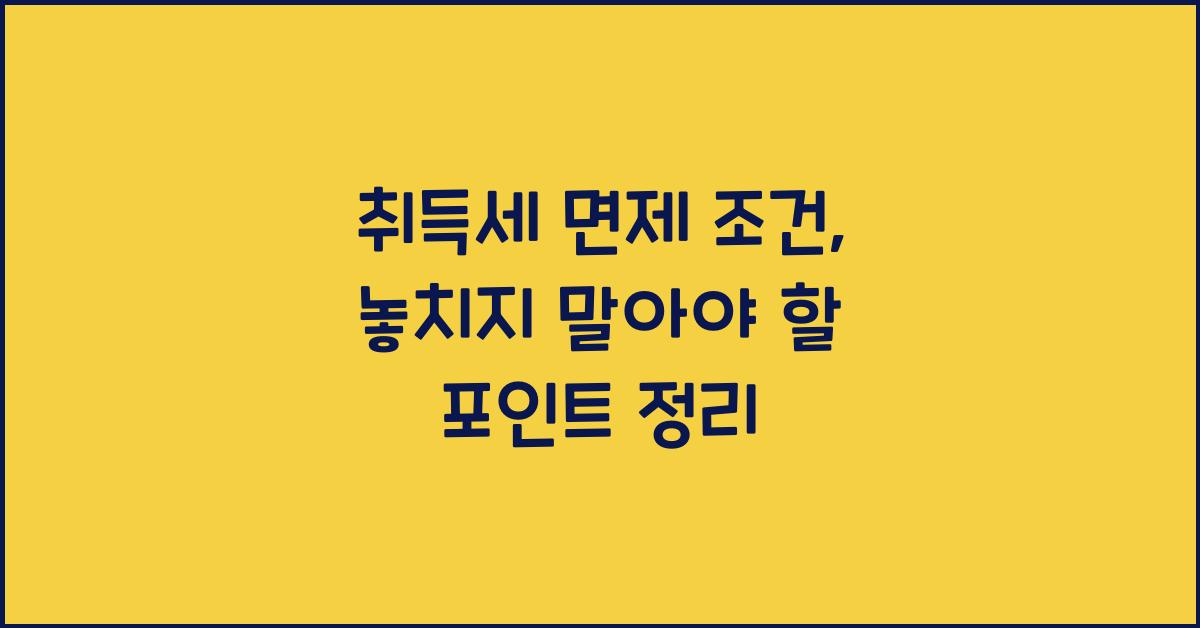 취득세 면제 조건