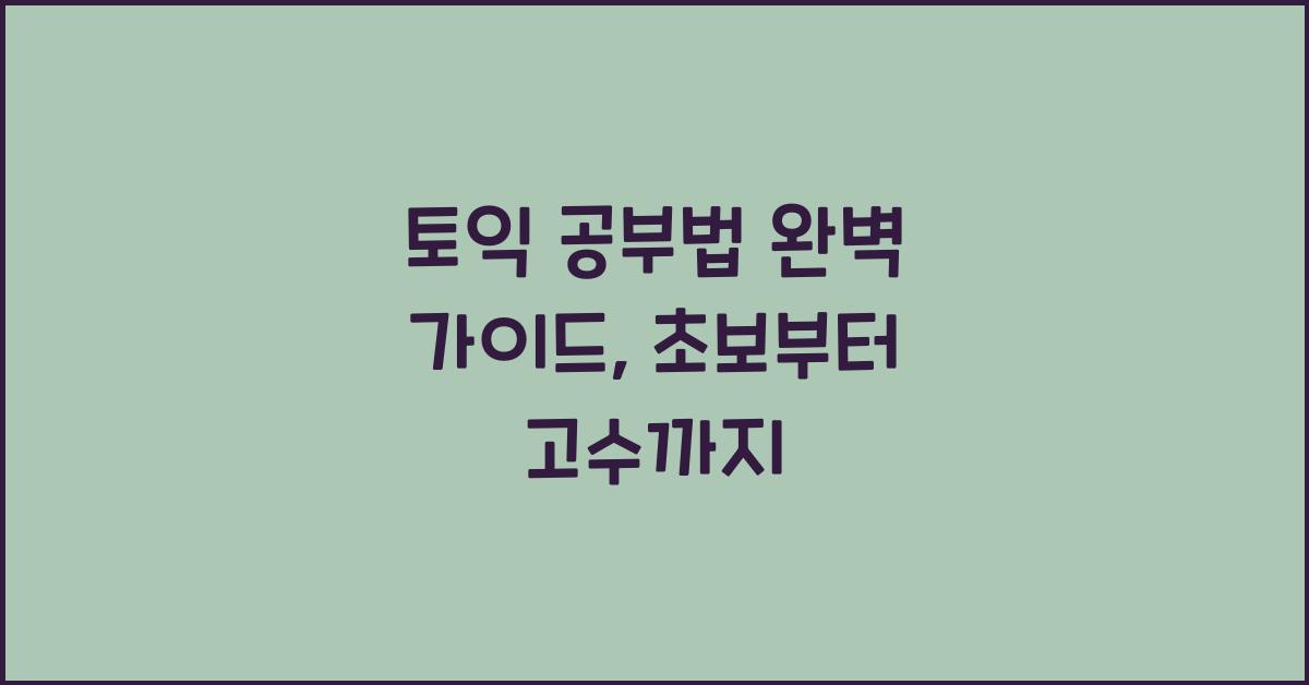 토익 공부법