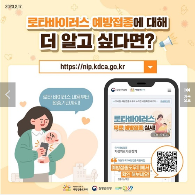 2023년 3월 6일 로타바이러스 무료 예방접종 실시
자세하게 알고싶다면