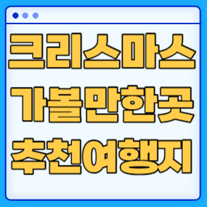 한국관광공사 추천 겨울 크리스마스 여행지 가볼만한곳 추천