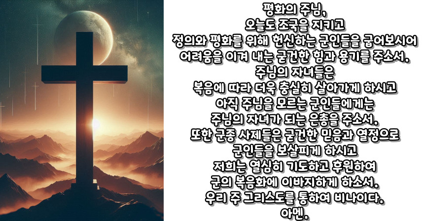 천주교 군인을 위한 기도