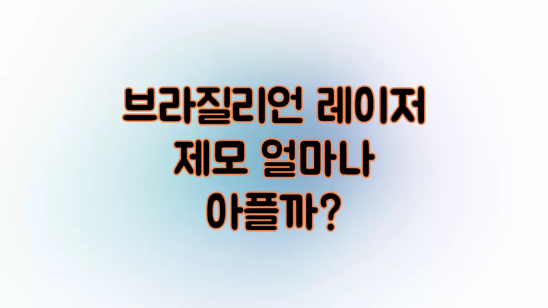 브라질리언 레이저 제모 얼마나 아플까?